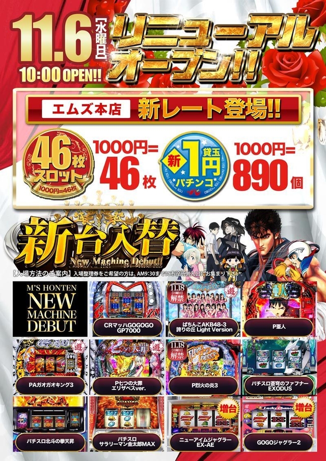 エムズ本店の新台入替!!