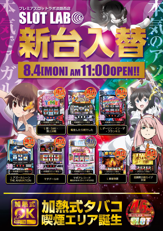 4日(月)■-新台入替-■検査後11時OPEN!