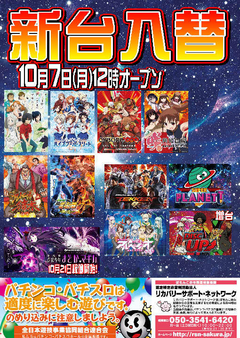 【新台入替】