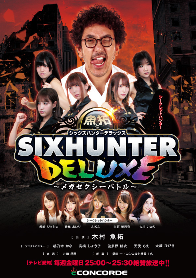 新番組!魚拓とシックスハンターDX~メガセクシーバトル~