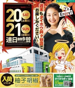 週末もタイホウ井ヶ谷店でお楽しみ下さい。