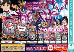 新台入替 エヴァンゲリヲン超暴走 他