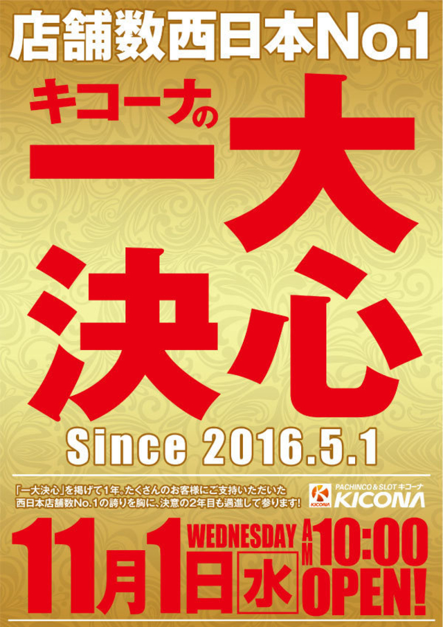 キコーナ一大決心