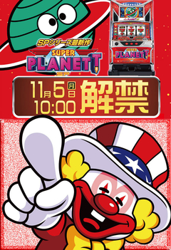 スーパープラネットSP解禁