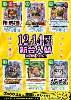 12月14日(金)新台入替