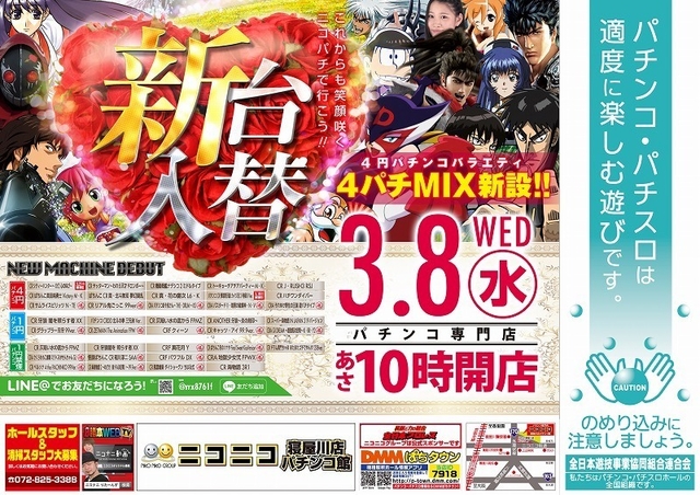 ３月８日[水]新台入替初日♪４パチMIX新設♪