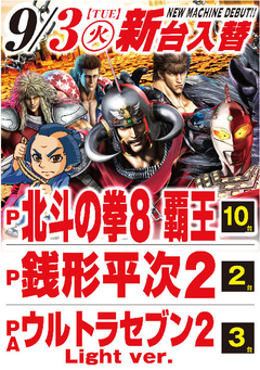 9月度最新台導入第@弾‼
