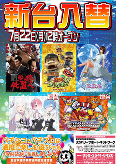 【新台入替】