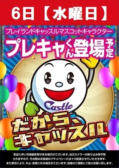 6日(水)プレキャ君登場!!!!