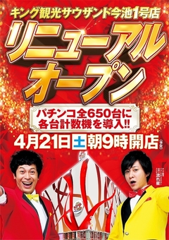 4月21日(土)リニューアルオープン朝9時開店(予定)