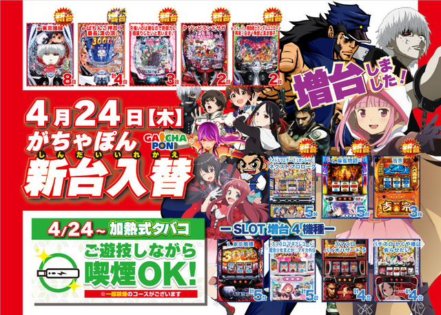 がちゃぽん新台入替4.24