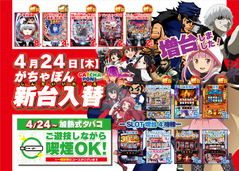 がちゃぽん新台入替4.24