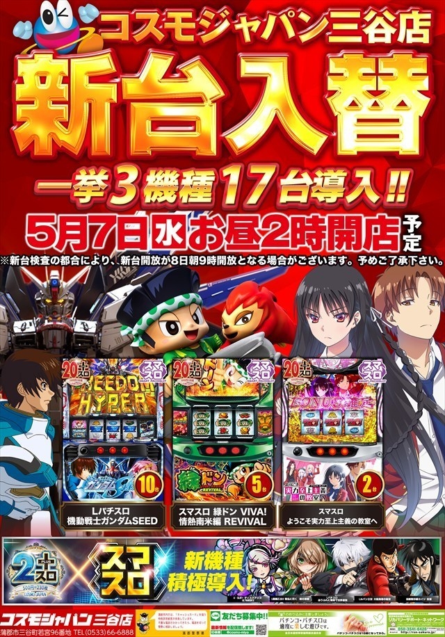 5月7日(水)昼2時開店=新台入替初日