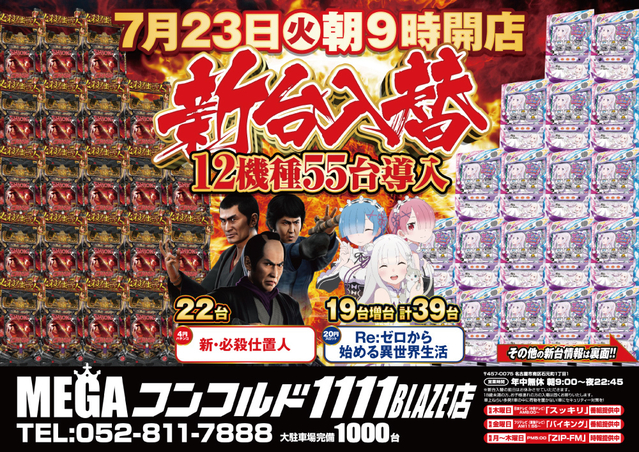 7月23日9時開店!新台入替初日!!12機種55台導入完了!!