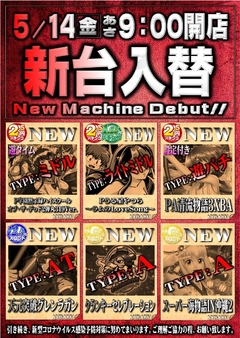 新台入替