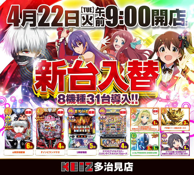 ４月２２日新台入替朝９時オープン！８機種３１台導入！