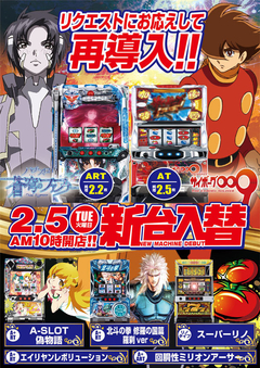 2月5日(火) 新台入替!