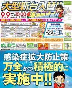 9月9日 新台入替