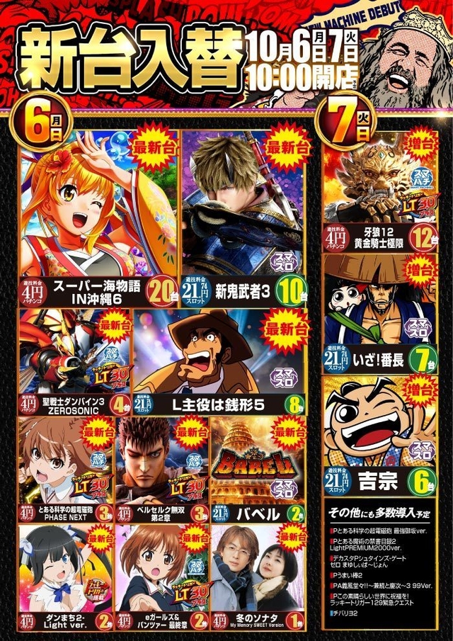 ☆次回新台入替予定☆