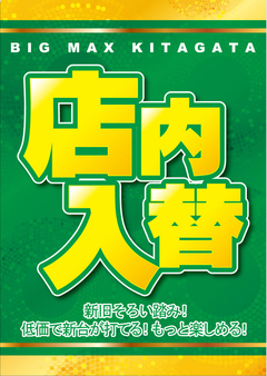 ☆店内入替☆