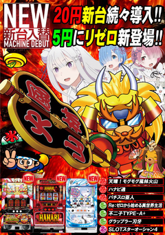 5月2回目の新台入替です!