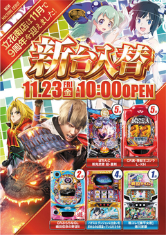 11/23新台入替