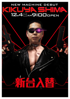 新台登場!!