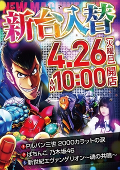新台入替4.26(火)稼働開始!10時OPEN!