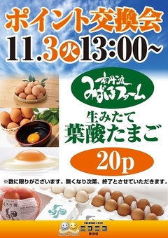 ポイント交換会