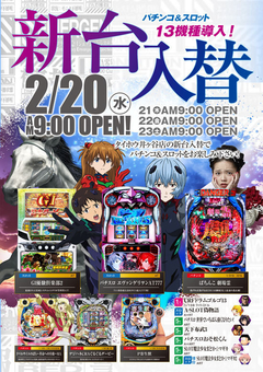 2月20日(水)新台入替 朝9時OPEN!!