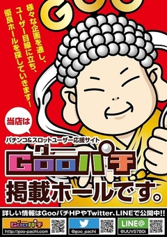 情報サイト「GOOぱち」掲載店舗