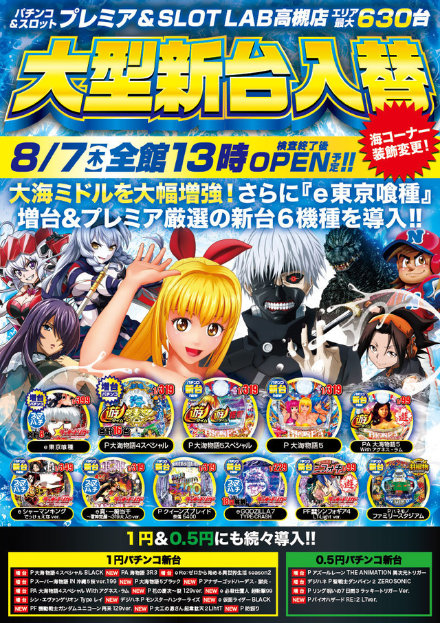 7日（木）-大型新台入替- 検査後13時OPEN！