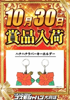【賞品入荷】