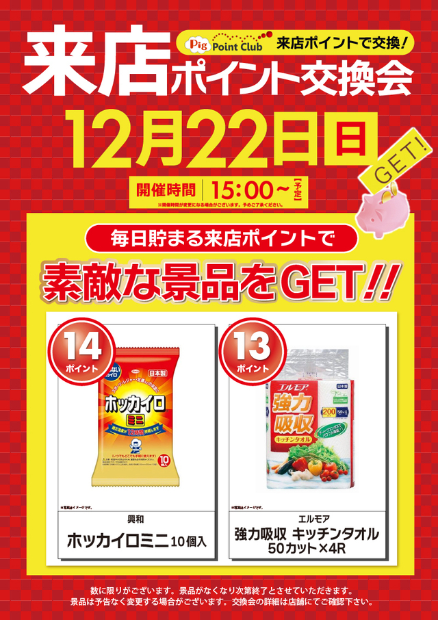 ◆12月22日(日)朝9時開店◆