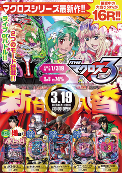 3月19日(火) 新台入替!