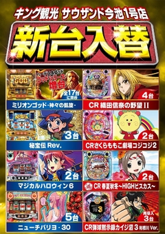 5月22日(火)新台入替朝9時開店