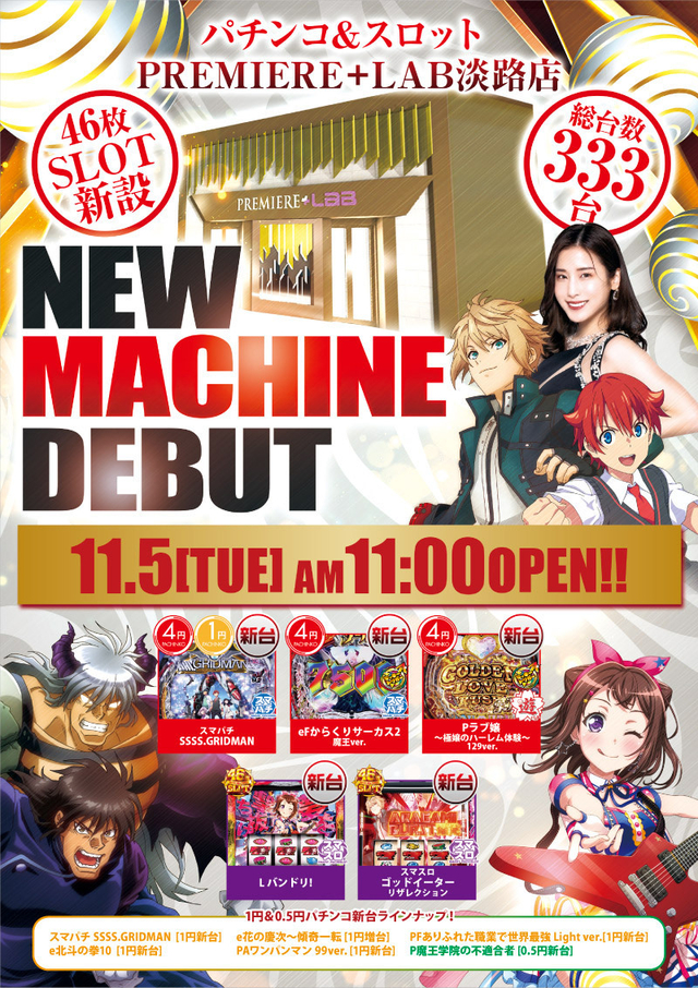 5日（火）■-新台入替-■検査後11時OPEN！