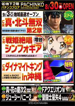 8/30(木)パチンコ最新機種 登場!