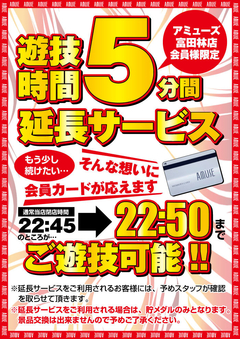 スロット5分延長サービス開始