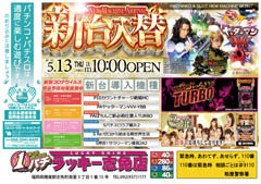 5月13日(木)新台入替あさ10時OPEN★★