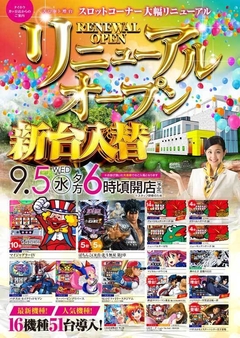 9月5(水) リニューアルOPEN 夕方6時開店!!
