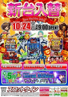 ■=新台入替=■☆10月24日(火)☆朝9時オープン!