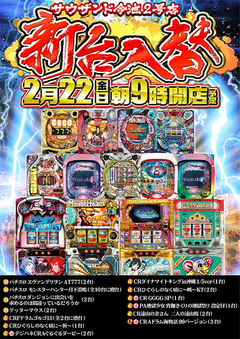 2月22日(金) 新台入替 朝9時開店