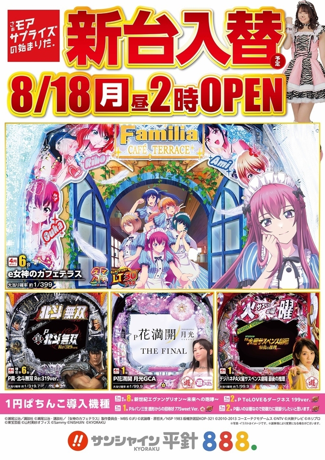 8/18(月)新台入替！14時開店！！