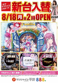 8/18(月)新台入替!14時開店!!