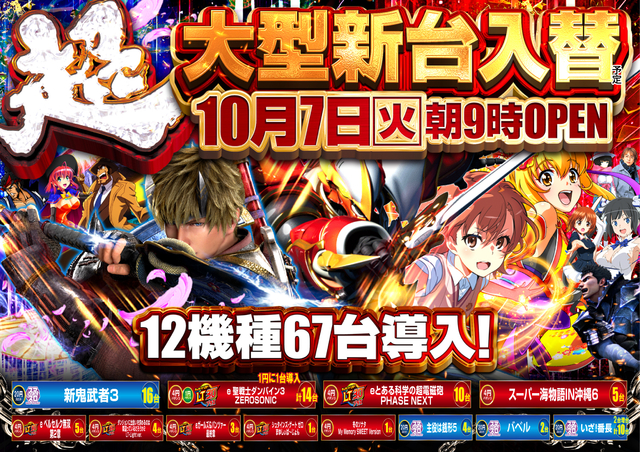 MEGAコンコルド1020豊田インター店 10月7日（火）新台入替！