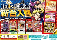 10月2日導入機種