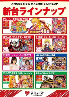 新台ラインナップ!!