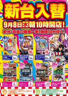★新台入替完了★