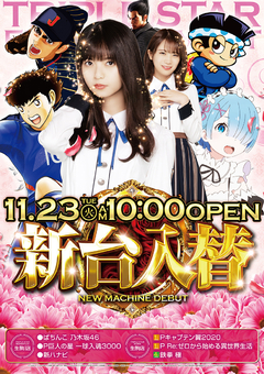 11月23日新台入替。10時OPEN!